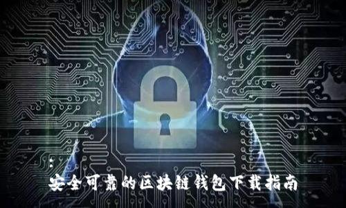 :
安全可靠的区块链钱包下载指南
