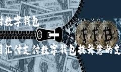 汇付支付数字钱包如何利用汇付支付数