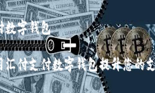 汇付支付数字钱包
如何利用汇付支付数字钱包提升您的支付效率?