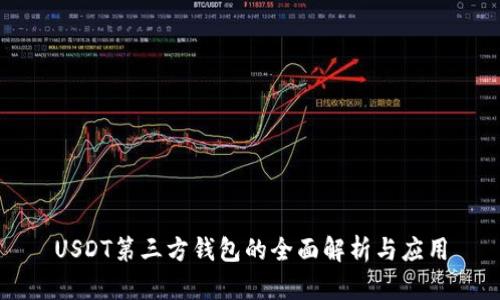 USDT第三方钱包的全面解析与应用