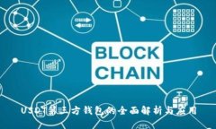 USDT第三方钱包的全面解析与应用