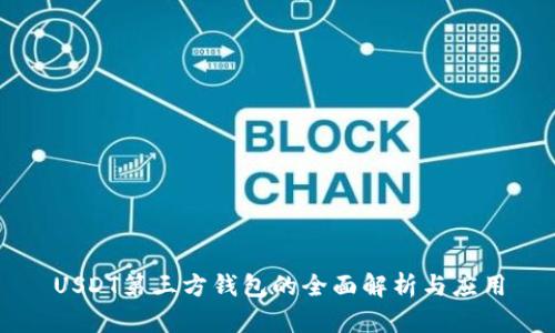 USDT第三方钱包的全面解析与应用