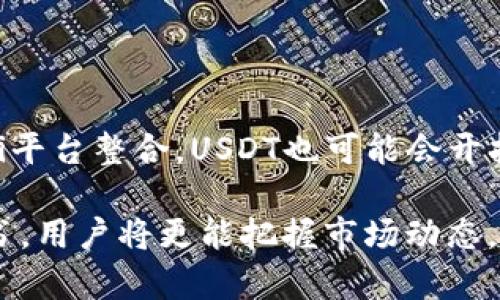 “如何安全存储和管理USDT：官方钱包白皮书解读”

关键词：USDT, 钱包, 白皮书

USDT（Tether）作为一种稳定币，因其在加密货币市场中的独特地位及需求，吸引了大量投资者和用户的关注。随着越来越多的人开始使用USDT进行交易或储值，选择一个安全且有效的USDT钱包变得至关重要。为了帮助USDT钱包的选择和管理，我们将详细解读USDT官方钱包的白皮书，并深入探讨如何安全存储和管理USDT。此文将为用户提供全面的信息，确保他们在加密货币的使用中更加安全和明智。

了解USDT及其用途
USDT（Tether）是一种由Tether公司发行的稳定币，旨在与美元1:1挂钩。由于其稳定性，USDT被广泛应用于加密货币交易、对冲、跨境支付等多个场景，使其成为加密市场中一项重要的资产。了解USDT的基本概念和用途是选择合适钱包的第一步。

USDT不仅对于交易者而言是一个优选工具，同时也是对新手用户在数字货币市场中降低风险的有效方式。用户可通过将其他数字货币转换为USDT，从而避免市场波动所带来的损失。此外，对于希望快捷进行跨境交易的人来说，USDT更是一个不错的选择，可减少传统银行渠道的时间和费用。

USDT钱包的种类
选择USDT钱包时，用户面临多种选择，包括托管钱包、去中心化钱包和硬件钱包等。每种钱包都有其优缺点和适用场景，用户需根据自身需求进行合理选择。

h4托管钱包/h4
托管钱包由第三方提供服务，用户将其资产存放在该服务商的服务器上。这种钱包使用简便，适合新手用户。但用户需要信任服务商的安全性，因为万一服务商发生安全漏洞或遭受到攻击，用户的资产也将面临风险。

h4去中心化钱包/h4
去中心化钱包又称为非托管钱包，用户自己掌握私钥，资产完全由用户控制。这种钱包虽然安全性高，但也要求用户具备一定的技术基础，特别是在存储和管理私钥方面。任何私钥的丢失都可能导致资产无法恢复。

h4硬件钱包/h4
硬件钱包是另一种安全性极高的选择，适合大额存储。它以专用设备的形式存储用户的私钥，并且在交易时需通过物理设备进行验证，确保资产安全。然而，硬件钱包相对较贵，并且可能不适合频繁交易的用户。

USDT钱包白皮书的重要性
官方钱包白皮书为用户提供了关于USDT钱包的详细信息，包括安全性、使用指南、最佳实践等。认真阅读和理解白皮书对确保资金安全至关重要，因为白皮书不仅保证了项目的透明度，还可以帮助用户了解可能的风险和应对策略。

通过官方白皮书，用户可以了解USDT的技术架构、安全措施及潜在的法规合规性。此外，白皮书中通常也包含与其它加密资产的兼容性和未来发展方向的内容，帮助用户更全面地把握项目的动态。

如何安全存储和管理USDT
对每一个USDT用户来说，安全是最重要的考量因素之一。这里将提供一些安全存储和管理USDT的实用建议：

ul
  listrong定期更新钱包软件：/strong确保始终使用最新版本的钱包软件，以防止已知的安全漏洞影响您的资产。/li
  listrong使用强密码：/strong创建强且独特的密码，并定期更换，以提高安全性。/li
  listrong启用双重认证：/strong如果钱包支持，务必启用双重认证，以增加安全防线。/li
  listrong分散存储：/strong如果您持有大量USDT，考虑分散存储在多个钱包中，降低单一钱包被攻击的风险。/li
  listrong谨慎处理私钥：/strong确保私钥不被他人获取，使用加密方式存储私钥，并定期备份。/li
/ul

可能相关的问题

h41. 如何选择适合我的USDT钱包？/h4
选择USDT钱包时，您需要考虑以下几个方面：
ul
  listrong用途：/strong您是长线持有还是频繁交易？如是长线持有，可以选择安全性更高的硬件钱包；如频繁交易，托管钱包可能会更便利。/li
  listrong安全性：/strong对安全性的需求不同选择相应的钱包，确保钱包提供有效的安全措施。/li
  listrong用户体验：/strong对新用户而言，界面友好、易于操作的钱包是比较合适的选择。/li
  listrong费用：/strong一些钱包可能会收取转账手续费，务必在选择前了解清楚相关费用。/li
/ul

h42. USDT钱包中如何防范钓鱼攻击？/h4
钓鱼攻击是黑客常用的一种手段来窃取用户的私钥或密码。为了防范钓鱼攻击，用户应采取以下预防措施：
ul
  listrong确认网站地址：/strong务必确保访问的是官方钱包的网站，避免误入假冒网站。/li
  listrong谨慎点击邮件链接：/strong若接到与钱包相关的邮件或消息，不要直接点击链接，而是直接在浏览器中输入网站地址进行访问。/li
  listrong检查应用来源：/strong下载钱包应用程序时，只从官方渠道或知名平台下载，避免使用不明来源的安装包。/li
  listrong保持警惕：/strong如果收到有关资金问题的紧急请求，无论是通过邮件还是消息，务必保持警惕。通过其他渠道确认其真实性后再进行操作。/li
/ul

h43. USDT资产丢失后是否能找回？/h4
USDT资产一旦丢失，是否能够找回主要取决于您使用的钱包类型和您是否有完整的备份。对于去中心化钱包，如果私钥丢失，资产将无法找回；而托管钱包则由服务商管理资产，如果您能提供恰当的身份验证，可能会有找回的机会。因此，始终建议用户在使用钱包时做好备份，以降低资产丢失的风险。

h44. 如何提升USDT钱包的安全性？/h4
在提升USDT钱包安全性方面，您可采取以下措施：
ul
  listrong定期检查和更新：/strong定期检查钱包的更新状态，及时更新至最新版本以修补潜在的安全漏洞。/li
  listrong改用硬件钱包：/strong对于大额存储，考虑使用硬件钱包，这将为您的资产提供强有力的物理安全保护。/li
  listrong加强个人安全意识：/strong保持对各种网络安全风险的警觉，学会识别潜在的网络攻击和安全威胁，这对保护您的资产是至关重要的。/li
/ul

h45. USDT的未来发展如何？/h4
考虑到USDT的广泛应用和市场需求，其未来发展前景广阔。随着区块链技术的不断进步，USDT可能会跟随更多的金融监管政策，提高透明度和合规性。此外，通过与更多的去中心化金融DeFi平台整合，USDT也可能会开拓更多的使用场景，从而推动市场的进一步发展。

总结起来，理解USDT钱包的相关知识和安全性是每位用户必须面对的基本功。在选择、管理和存储USDT时，务必细心谨慎，以确保自身资产安全。通过深入了解和学习USDT的官方钱包白皮书，用户将更能把握市场动态，作出明智的投资决策。
