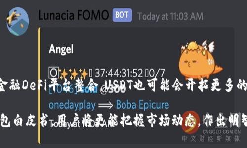 “如何安全存储和管理USDT：官方钱包白皮书解读”

关键词：USDT, 钱包, 白皮书

USDT（Tether）作为一种稳定币，因其在加密货币市场中的独特地位及需求，吸引了大量投资者和用户的关注。随着越来越多的人开始使用USDT进行交易或储值，选择一个安全且有效的USDT钱包变得至关重要。为了帮助USDT钱包的选择和管理，我们将详细解读USDT官方钱包的白皮书，并深入探讨如何安全存储和管理USDT。此文将为用户提供全面的信息，确保他们在加密货币的使用中更加安全和明智。

了解USDT及其用途
USDT（Tether）是一种由Tether公司发行的稳定币，旨在与美元1:1挂钩。由于其稳定性，USDT被广泛应用于加密货币交易、对冲、跨境支付等多个场景，使其成为加密市场中一项重要的资产。了解USDT的基本概念和用途是选择合适钱包的第一步。

USDT不仅对于交易者而言是一个优选工具，同时也是对新手用户在数字货币市场中降低风险的有效方式。用户可通过将其他数字货币转换为USDT，从而避免市场波动所带来的损失。此外，对于希望快捷进行跨境交易的人来说，USDT更是一个不错的选择，可减少传统银行渠道的时间和费用。

USDT钱包的种类
选择USDT钱包时，用户面临多种选择，包括托管钱包、去中心化钱包和硬件钱包等。每种钱包都有其优缺点和适用场景，用户需根据自身需求进行合理选择。

h4托管钱包/h4
托管钱包由第三方提供服务，用户将其资产存放在该服务商的服务器上。这种钱包使用简便，适合新手用户。但用户需要信任服务商的安全性，因为万一服务商发生安全漏洞或遭受到攻击，用户的资产也将面临风险。

h4去中心化钱包/h4
去中心化钱包又称为非托管钱包，用户自己掌握私钥，资产完全由用户控制。这种钱包虽然安全性高，但也要求用户具备一定的技术基础，特别是在存储和管理私钥方面。任何私钥的丢失都可能导致资产无法恢复。

h4硬件钱包/h4
硬件钱包是另一种安全性极高的选择，适合大额存储。它以专用设备的形式存储用户的私钥，并且在交易时需通过物理设备进行验证，确保资产安全。然而，硬件钱包相对较贵，并且可能不适合频繁交易的用户。

USDT钱包白皮书的重要性
官方钱包白皮书为用户提供了关于USDT钱包的详细信息，包括安全性、使用指南、最佳实践等。认真阅读和理解白皮书对确保资金安全至关重要，因为白皮书不仅保证了项目的透明度，还可以帮助用户了解可能的风险和应对策略。

通过官方白皮书，用户可以了解USDT的技术架构、安全措施及潜在的法规合规性。此外，白皮书中通常也包含与其它加密资产的兼容性和未来发展方向的内容，帮助用户更全面地把握项目的动态。

如何安全存储和管理USDT
对每一个USDT用户来说，安全是最重要的考量因素之一。这里将提供一些安全存储和管理USDT的实用建议：

ul
  listrong定期更新钱包软件：/strong确保始终使用最新版本的钱包软件，以防止已知的安全漏洞影响您的资产。/li
  listrong使用强密码：/strong创建强且独特的密码，并定期更换，以提高安全性。/li
  listrong启用双重认证：/strong如果钱包支持，务必启用双重认证，以增加安全防线。/li
  listrong分散存储：/strong如果您持有大量USDT，考虑分散存储在多个钱包中，降低单一钱包被攻击的风险。/li
  listrong谨慎处理私钥：/strong确保私钥不被他人获取，使用加密方式存储私钥，并定期备份。/li
/ul

可能相关的问题

h41. 如何选择适合我的USDT钱包？/h4
选择USDT钱包时，您需要考虑以下几个方面：
ul
  listrong用途：/strong您是长线持有还是频繁交易？如是长线持有，可以选择安全性更高的硬件钱包；如频繁交易，托管钱包可能会更便利。/li
  listrong安全性：/strong对安全性的需求不同选择相应的钱包，确保钱包提供有效的安全措施。/li
  listrong用户体验：/strong对新用户而言，界面友好、易于操作的钱包是比较合适的选择。/li
  listrong费用：/strong一些钱包可能会收取转账手续费，务必在选择前了解清楚相关费用。/li
/ul

h42. USDT钱包中如何防范钓鱼攻击？/h4
钓鱼攻击是黑客常用的一种手段来窃取用户的私钥或密码。为了防范钓鱼攻击，用户应采取以下预防措施：
ul
  listrong确认网站地址：/strong务必确保访问的是官方钱包的网站，避免误入假冒网站。/li
  listrong谨慎点击邮件链接：/strong若接到与钱包相关的邮件或消息，不要直接点击链接，而是直接在浏览器中输入网站地址进行访问。/li
  listrong检查应用来源：/strong下载钱包应用程序时，只从官方渠道或知名平台下载，避免使用不明来源的安装包。/li
  listrong保持警惕：/strong如果收到有关资金问题的紧急请求，无论是通过邮件还是消息，务必保持警惕。通过其他渠道确认其真实性后再进行操作。/li
/ul

h43. USDT资产丢失后是否能找回？/h4
USDT资产一旦丢失，是否能够找回主要取决于您使用的钱包类型和您是否有完整的备份。对于去中心化钱包，如果私钥丢失，资产将无法找回；而托管钱包则由服务商管理资产，如果您能提供恰当的身份验证，可能会有找回的机会。因此，始终建议用户在使用钱包时做好备份，以降低资产丢失的风险。

h44. 如何提升USDT钱包的安全性？/h4
在提升USDT钱包安全性方面，您可采取以下措施：
ul
  listrong定期检查和更新：/strong定期检查钱包的更新状态，及时更新至最新版本以修补潜在的安全漏洞。/li
  listrong改用硬件钱包：/strong对于大额存储，考虑使用硬件钱包，这将为您的资产提供强有力的物理安全保护。/li
  listrong加强个人安全意识：/strong保持对各种网络安全风险的警觉，学会识别潜在的网络攻击和安全威胁，这对保护您的资产是至关重要的。/li
/ul

h45. USDT的未来发展如何？/h4
考虑到USDT的广泛应用和市场需求，其未来发展前景广阔。随着区块链技术的不断进步，USDT可能会跟随更多的金融监管政策，提高透明度和合规性。此外，通过与更多的去中心化金融DeFi平台整合，USDT也可能会开拓更多的使用场景，从而推动市场的进一步发展。

总结起来，理解USDT钱包的相关知识和安全性是每位用户必须面对的基本功。在选择、管理和存储USDT时，务必细心谨慎，以确保自身资产安全。通过深入了解和学习USDT的官方钱包白皮书，用户将更能把握市场动态，作出明智的投资决策。