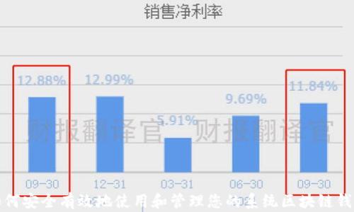 如何安全有效地使用和管理您的系统区块链钱包