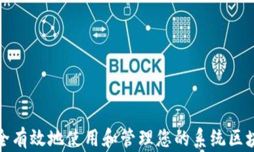 如何安全有效地使用和管理您的系统区块链钱包