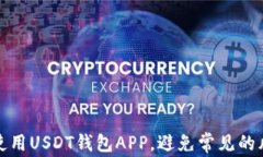如何安全使用USDT钱包APP，避免常见的