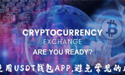 如何安全使用USDT钱包APP,避免常见的风险与问题