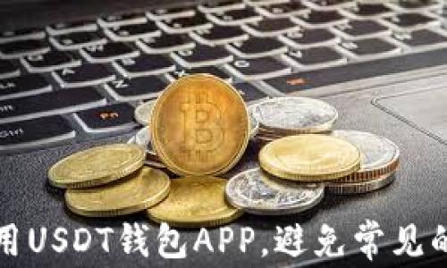 如何安全使用USDT钱包APP,避免常见的风险与问题