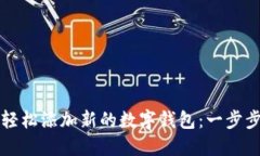 如何轻松添加新的数字钱包：一步步指
