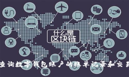 如何查询数字钱包账户的账单记录和交易明细