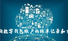 如何查询数字钱包账户的账单记录和交