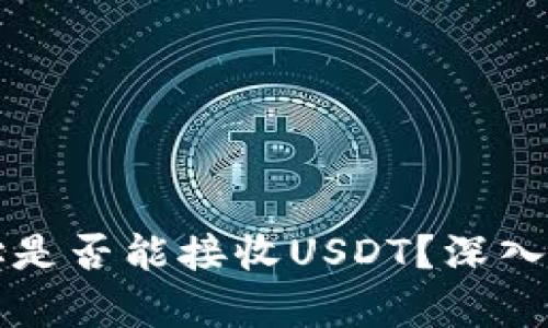 比特币钱包地址是否能接收USDT?深入解析与实用指南