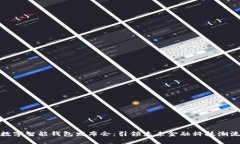 数字智能钱包发布会：引领未来金融科
