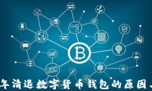 2017年清退数字货币钱包的原因与影响