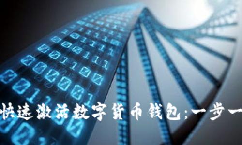: 如何快速激活数字货币钱包:一步一步详解