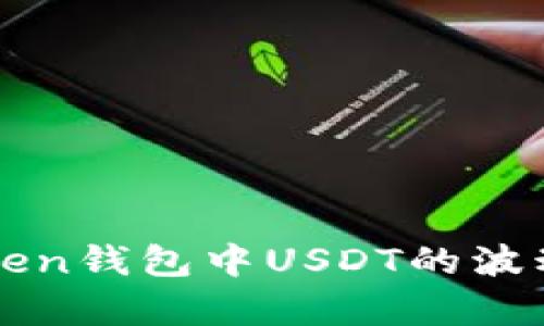 深入解析MiToken钱包中USDT的波动及其影响因素