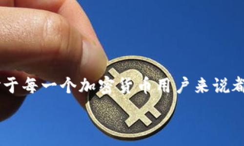   
   USDT币如何安全转入IM钱包？实用指南与注意事项  / 

关键词  
 guanjianci  USDT, IM钱包, 转账安全  /guanjianci 

简介：USDT与IM钱包的基本概念
在数字货币的世界里，USDT（泰达币）是一种广泛使用的稳定币，其价值通常与美元1:1挂钩，旨在为用户提供一种相对稳定的数字资产。IM钱包是一种数字货币钱包，支持存储多种加密货币，包括USDT。随着虚拟货币交易的普及，很多用户面临将USDT从一个平台转移到IM钱包的问题。本篇文章将详细介绍USDT如何安全转入IM钱包，并提供相关的操作步骤和需要注意的事项。

一、USDT简介与功能
USDT是Tether公司发行的稳定币，作为一种加密货币，它通过与法定货币（例如美元）的挂钩，来保持其价值的稳定。USDT 被广泛应用于各种加密货币交易所和钱包中，用户可以使用它进行交易、投资或作为储值工具。
USDT的功能包括但不限于：
ul
    li价值稳定：与美元等法定货币1:1挂钩，用户可以规避加密货币市场的价格波动。/li
    li交易便利性：因其稳定性，USDT成为很多交易对中的计算单位，方便用户进行交易。/li
    li全球流通：支持多种区块链平台，如Ethereum、Tron等，便于用户在不同平台之间转移资产。/li
/ul

二、IM钱包简介
IM钱包是一款功能强大的数字货币钱包，支持多种数字资产的存储和管理，为用户提供安全、便捷的资产管理服务。IM钱包不仅支持USDT，还支持其他主流数字货币，用户可以在一个平台上进行多种资产的管理。
IM 钱包的特点包括：
ul
    li安全性高：采用多重加密方式，保证用户资产安全。/li
    li操作简便：友好的用户界面使得即便是初学者也能快速上手。/li
    li支持多种加密货币：用户可以在同一个钱包中管理各种数字资产，提供极大的便利性。/li
/ul

三、USDT转入IM钱包的步骤
将USDT从其他平台转入IM钱包的步骤相对简单，以下是详细操作步骤：
h4步骤1：准备工作/h4
确保你的IM钱包已经下载并正确安装，同时创建并备份好你的钱包账户信息，包括私钥和助记词。这是保护你资金的第一步。你需要确保你在IM钱包中选择了正确的买入或接收USDT的方法。

h4步骤2：获取IM钱包地址/h4
打开IM钱包，选择USDT，然后查找“接收”或“收款”选项。此时，IM钱包会生成一个唯一的USDT地址。在进行转账前，确保此地址无误，复制该地址将用于后续转账操作。

h4步骤3：前往交易平台/h4
登录到你持有USDT的交易平台（如币安、火币等），进入你的USDT钱包部分，选择“提现”或“转账”功能。在提现页面，输入IM钱包中复制的USDT地址。

h4步骤4：确认转账信息/h4
在确认提现页面，确保输入的USDT地址是正确的，并填写所需提取的USDT数量，注意有些交易所会收取提现手续费。确认无误后，提交提现申请。

h4步骤5：等待确认/h4
一旦提交提现申请，交易会在区块链网络上进行确认，这个过程可能需要几分钟到几十分钟，具体取决于网络的繁忙程度。你可以在交易所的提现记录中查看状态，或在区块链浏览器中查询相关交易。

四、安全注意事项
在将USDT转入IM钱包的过程中，用户需要注意以下几点安全问题：
ul
    li确认地址：在复制和粘贴IM钱包地址时，仔细核对，确保没有误差。错误的地址将导致资金无法找回。/li
    li私钥与助记词：绝对不要将你的私钥或者助记词告诉他人，也不要在不安全的环境中输入，避免被盗取。/li
    li依赖安全网络：进行转账操作时，请确保使用信任的网络环境，避免在公共Wi-Fi下进行敏感操作。/li
/ul

五、常见问题解答
h41. 转账失败会怎样？/h4
如果转账失败，可能会导致你的资产暂时被冻结，用户需要根据交易平台的规则进行查询和处理。一般来说，失败的交易会有明确的提示，用户可以重试或者联系交易平台的客服获取帮助。
h42. IM钱包安全吗？/h4
IM钱包的安全性在于其采用了多重加密技术以及极高的用户认证机制。不过，用户也需要采取一定的安全措施，如定期备份、启用双重认证等来增加安全水平。
h43. 有哪些陷阱需要避免？/h4
在进行数字货币转账时，常见的陷阱包括伪装成客服的诈骗、电信诈骗等。此外，用户还需要警惕不法分子利用社交工程手段获取用户的私钥或者助记词。
h44. 转账时间多久？/h4
转账时间取决于所用的区块链网络的拥堵情况。一般情况下，从一个地方转账到另一个地方可能需要几分钟至数小时不等，用户可以通过区块链浏览器查询当前交易状态。
h45. 如何保证IM钱包内资产的安全？/h4
用户可以通过启用双重认证、定期修改密码、保持软件更新等方式来确保IM钱包内资产的安全。此外，确保备份私钥和助记词，并将其保存在安全、离线的地方，以防止丢失。

结论
将USDT转入IM钱包的过程是相对简单的，但用户在操作时需要小心谨慎，确保所有步骤的正确性和安全性。随着数字货币市场的不断发展，掌握这些基本操作及安全知识，对于每一个加密货币用户来说都是至关重要的。 

希望本篇文章能有效帮助你理解如何将USDT正确、安全地转入IM钱包，祝你投资顺利！