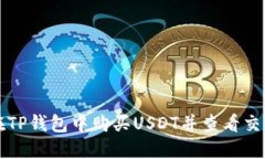 如何在TP钱包中购买USDT并查看交易记录