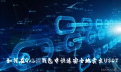  如何在Qkbill钱包中快速安全地卖出U