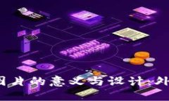 : 数字资产钱包图片的意义与设计：外