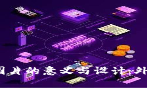 : 数字资产钱包图片的意义与设计:外观、功能及安全性