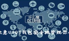 如何使用欧意USDT钱包安全地管理你的