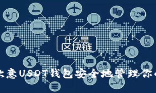 如何使用欧意USDT钱包安全地管理你的数字资产