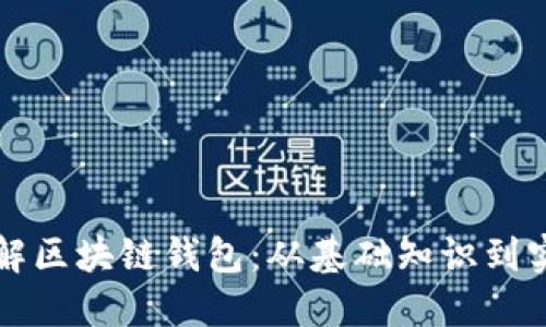 一文理解区块链钱包:从基础知识到实用指南