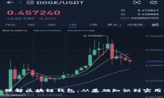一文理解区块链钱包：从基础知识到实