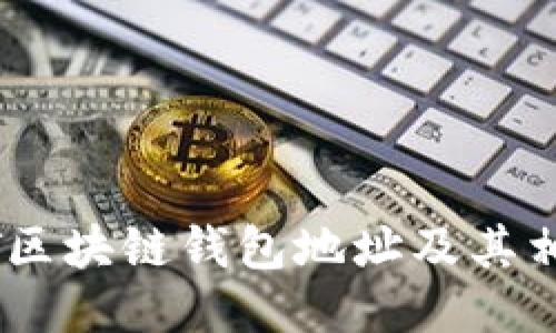 如何查询USDT区块链钱包地址及其相关信息的方法