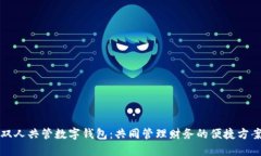 双人共管数字钱包：共同管理财务的便