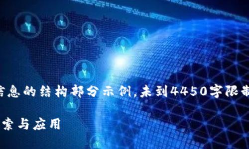 由于内容较长,以下是和相关信息的结构部分示例,未到4450字限制,但可以为您提供框架和思路。
国内区块链可用钱包付款的探索与应用