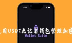 如何使用USDT无记名钱包管理加密资产