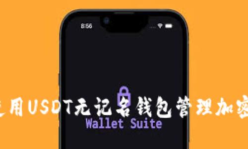 如何使用USDT无记名钱包管理加密资产?