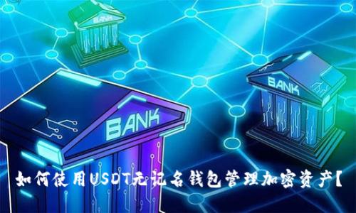 如何使用USDT无记名钱包管理加密资产?