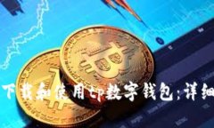 如何下载和使用tp数字钱包：详细指南