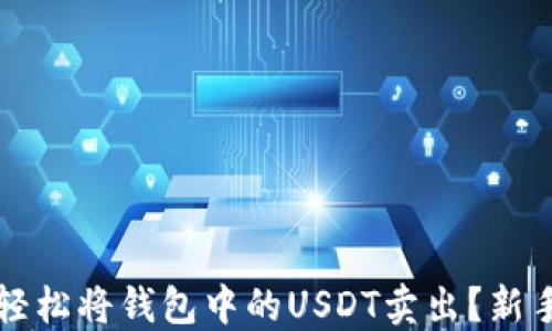 如何轻松将钱包中的USDT卖出?新手指南