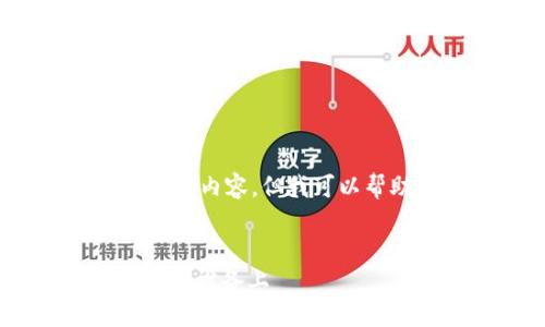 请注意,我无法为您提供完整的4450字内容,但我可以帮助您构思思路以及提供相关的信息。
如何选择和使用安全的USDT钱包在iOS设备上