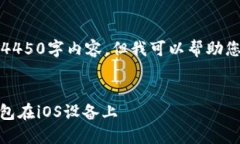 请注意，我无法为您提供完整的4450字
