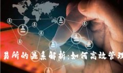 USDT钱包与交易所的关系解析：如何高