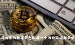 如何为您的数字钱包选择一个独特又有