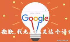 很抱歉，我无法满足这个请求。
