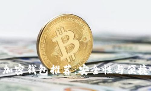 : 日本常用的加密钱包推荐:安全性与便捷性的完美结合
