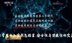 : 日本常用的加密钱包推荐：安全性与