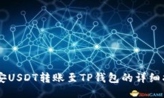 币安USDT转账至TP钱包的详细指南