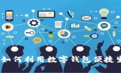 数字钱包在海南：如何利用数字钱包便