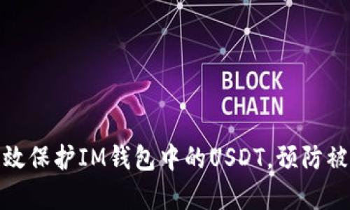 如何有效保护IM钱包中的USDT,预防被盗风险