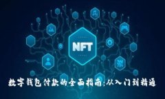 数字钱包付款的全面指南：从入门到精