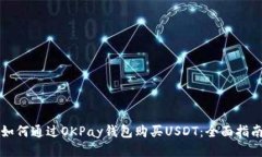 如何通过OKPay钱包购买USDT：全面指南